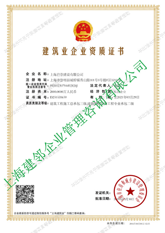 建筑业企业资质证书 - 上海**建设有限公司